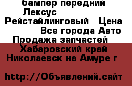 бампер передний Лексус rx RX 270 350 Рейстайлинговый › Цена ­ 5 000 - Все города Авто » Продажа запчастей   . Хабаровский край,Николаевск-на-Амуре г.